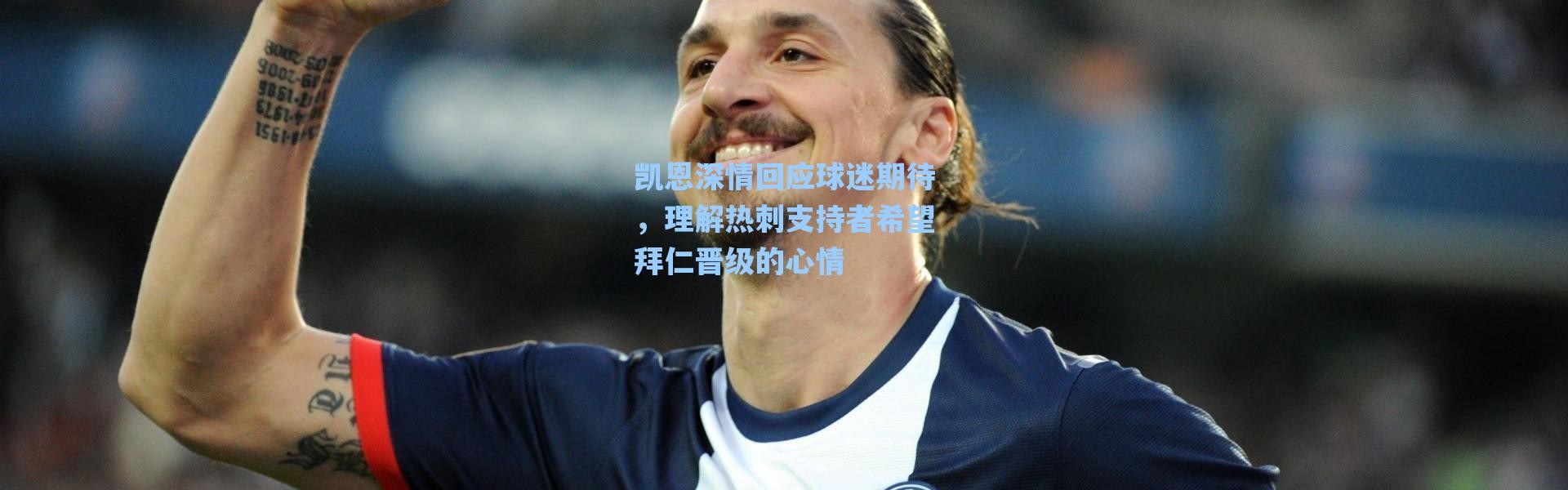 海星体育-凯恩深情回应球迷期待，理解热刺支持者希望拜仁晋级的心情