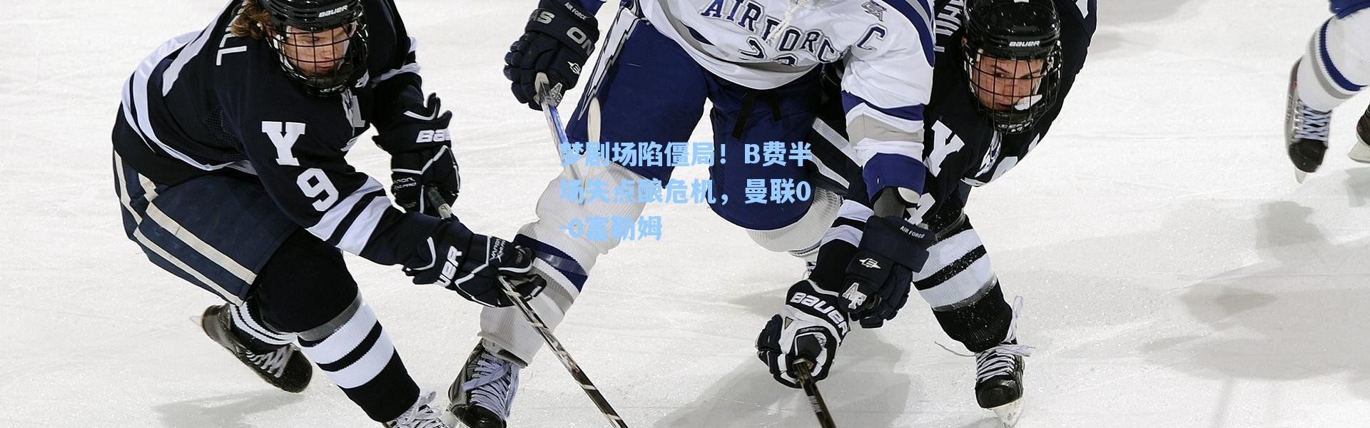 海星体育直播官网_梦剧场陷僵局！B费半场失点酿危机，曼联0-0富勒姆