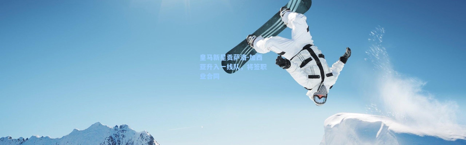 海星体育直播|皇马新星贡萨洛-加西亚升入一线队，将签职业合同