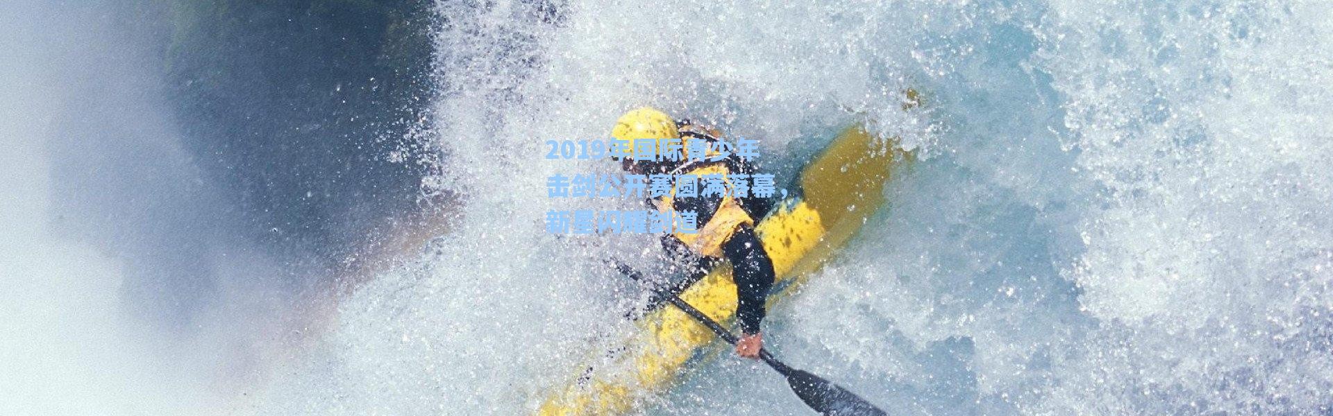 海星体育在线观看：2019年国际青少年击剑公开赛圆满落幕，新星闪耀剑道