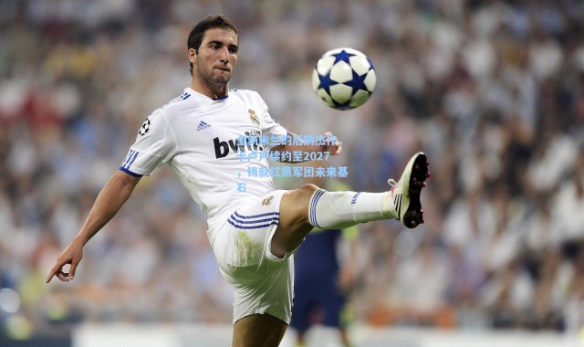 海星体育|全新米兰的后防杰作，卡卢卢续约至2027，铸就红黑军团未来基石