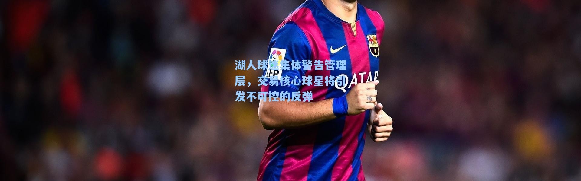 海星体育：湖人球迷集体警告管理层，交易核心球星将引发不可控的反弹