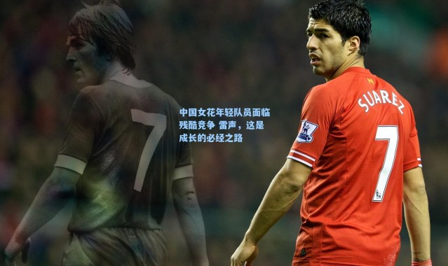 海星体育直播|中国女花年轻队员面临残酷竞争 雷声，这是成长的必经之路