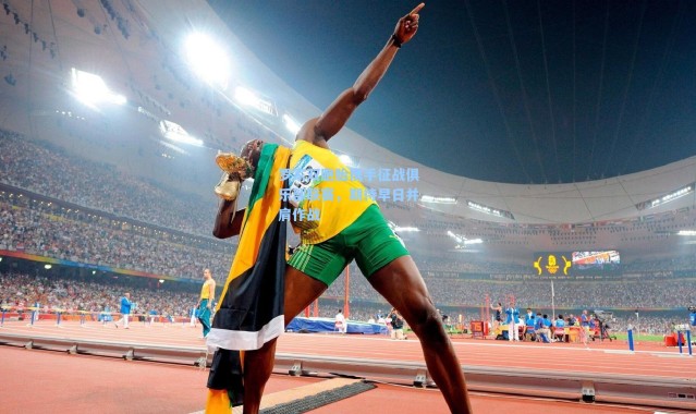 海星体育在线观看_罗家双胞胎携手征战俱乐部联赛，期待早日并肩作战