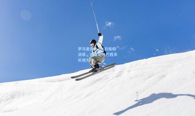 海星体育在线观看_罗马里奥：去X的安切洛蒂，迪尼斯与巴西天长地久！