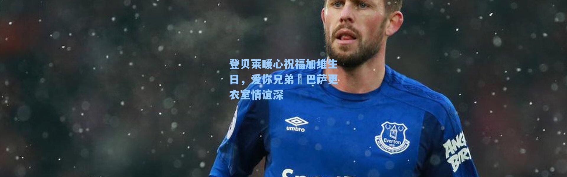 海星体育直播官网-登贝莱暖心祝福加维生日，爱你兄弟❤巴萨更衣室情谊深