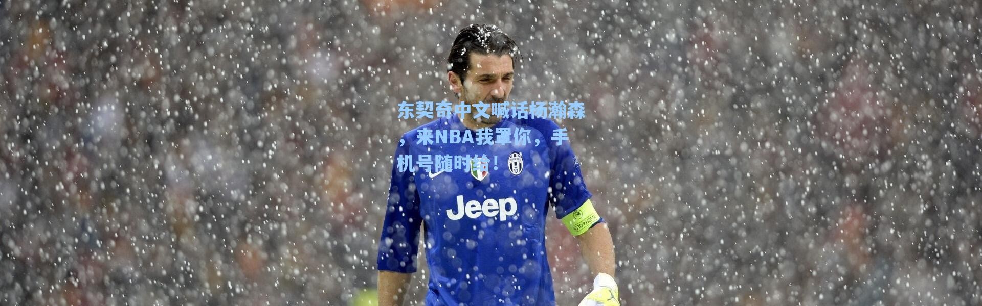 海星体育直播|东契奇中文喊话杨瀚森，来NBA我罩你，手机号随时给！