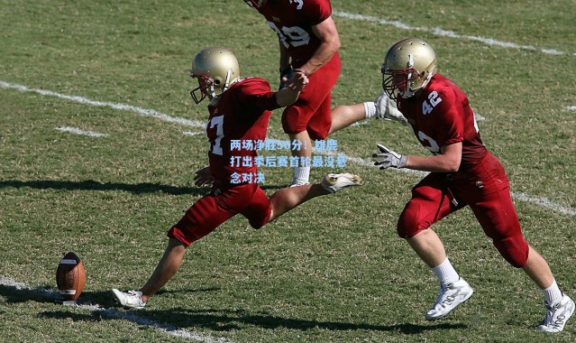 海星体育|两场净胜56分！雄鹿打出季后赛首轮最没悬念对决