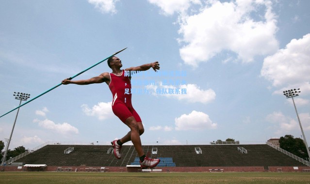 海星体育在线观看|前国脚毛剑卿喊话苏超，祖籍泰州，愿为家乡足球出力，领队联系我！