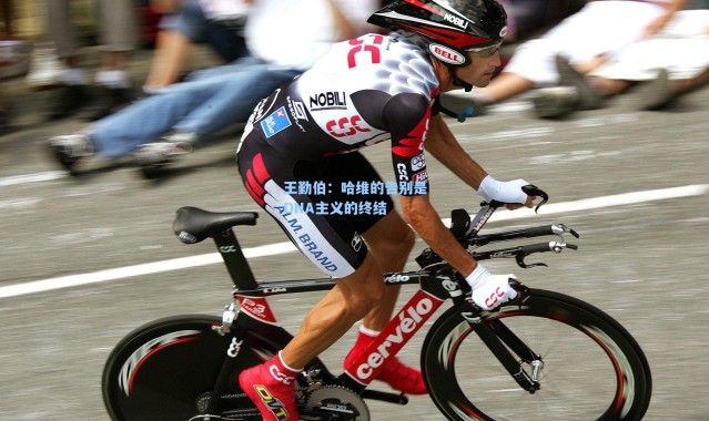 海星体育app-王勤伯：哈维的告别是DNA主义的终结