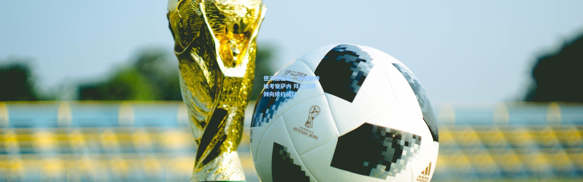 海星体育官网_德天空独家，阿森纳持续考察萨内 拜仁边锋倾向续约留队