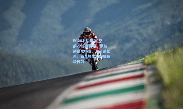 海星体育app-FC26右边锋/前卫前22排名揭晓，萨拉赫稳居榜首，登贝莱紧追，新星帕尔默跻身顶级行列