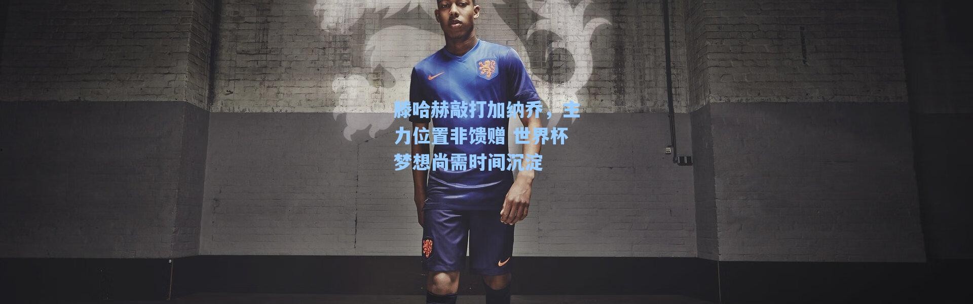 海星体育：滕哈赫敲打加纳乔，主力位置非馈赠 世界杯梦想尚需时间沉淀