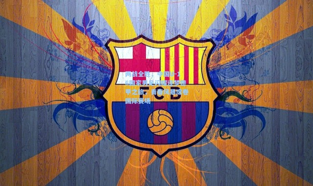 海星体育直播官网-两战全胜，中国U-16国家男足闪耀逐梦德甲之旅，青春风暴席卷国际赛场