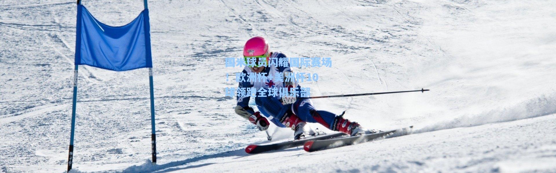 海星体育app：国米球员闪耀国际赛场！欧洲杯+美洲杯10球领跑全球俱乐部