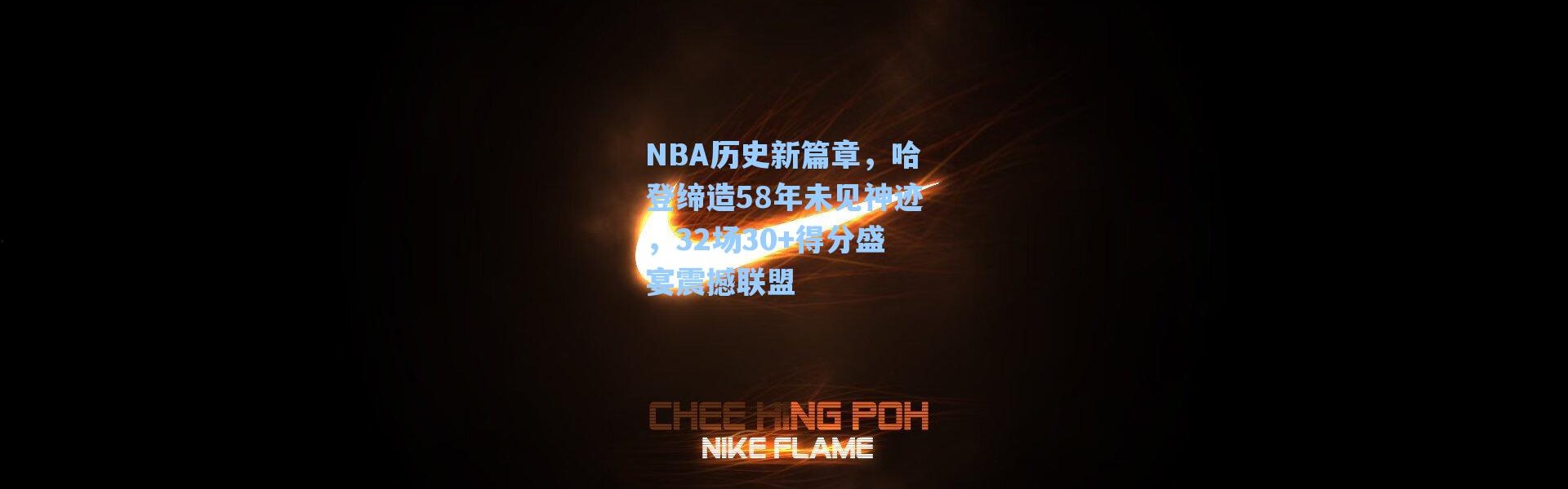 海星体育直播-NBA历史新篇章，哈登缔造58年未见神迹，32场30+得分盛宴震撼联盟