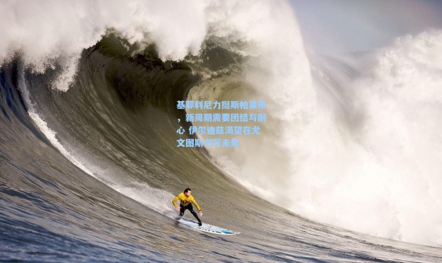 【海星体育】基耶利尼力挺斯帕莱蒂，新周期需要团结与耐心 伊尔迪兹渴望在尤文图斯书写未来