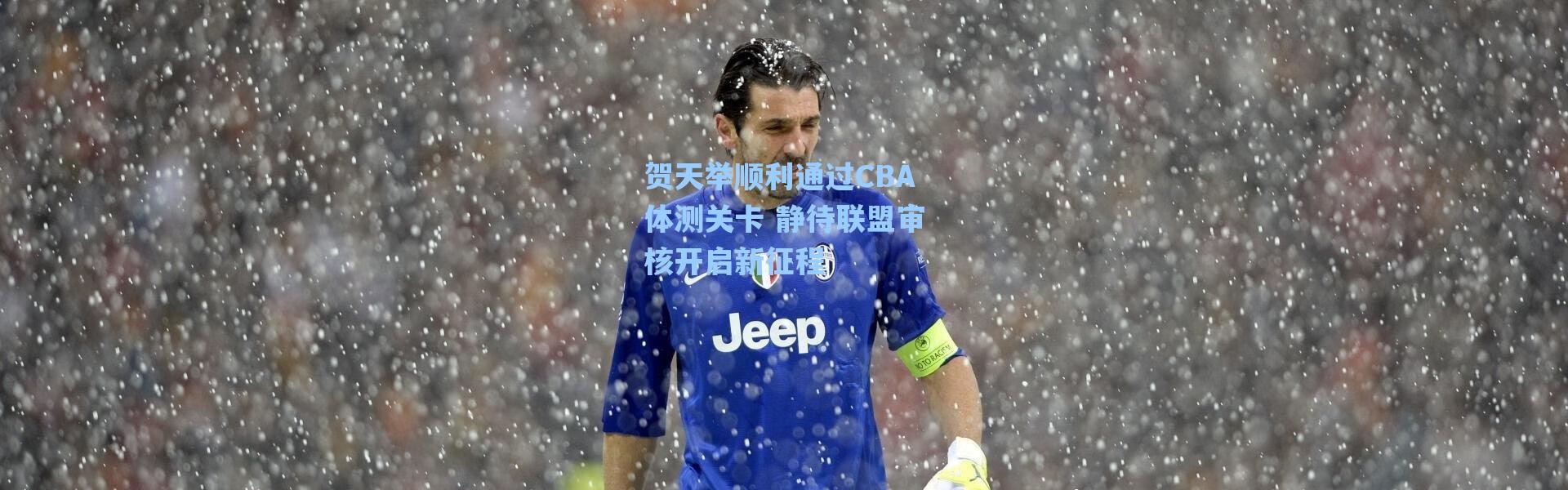 【海星体育】贺天举顺利通过CBA体测关卡 静待联盟审核开启新征程