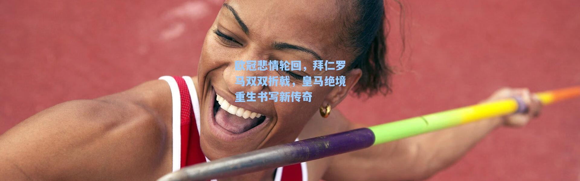 海星体育直播官网_欧冠悲情轮回，拜仁罗马双双折戟，皇马绝境重生书写新传奇