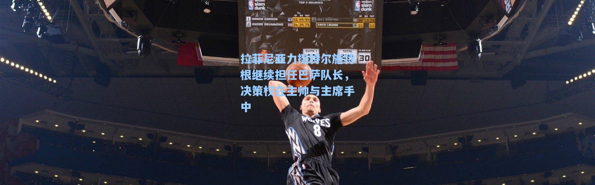 【海星体育直播官网】拉菲尼亚力挺特尔施特根继续担任巴萨队长，决策权在主帅与主席手中