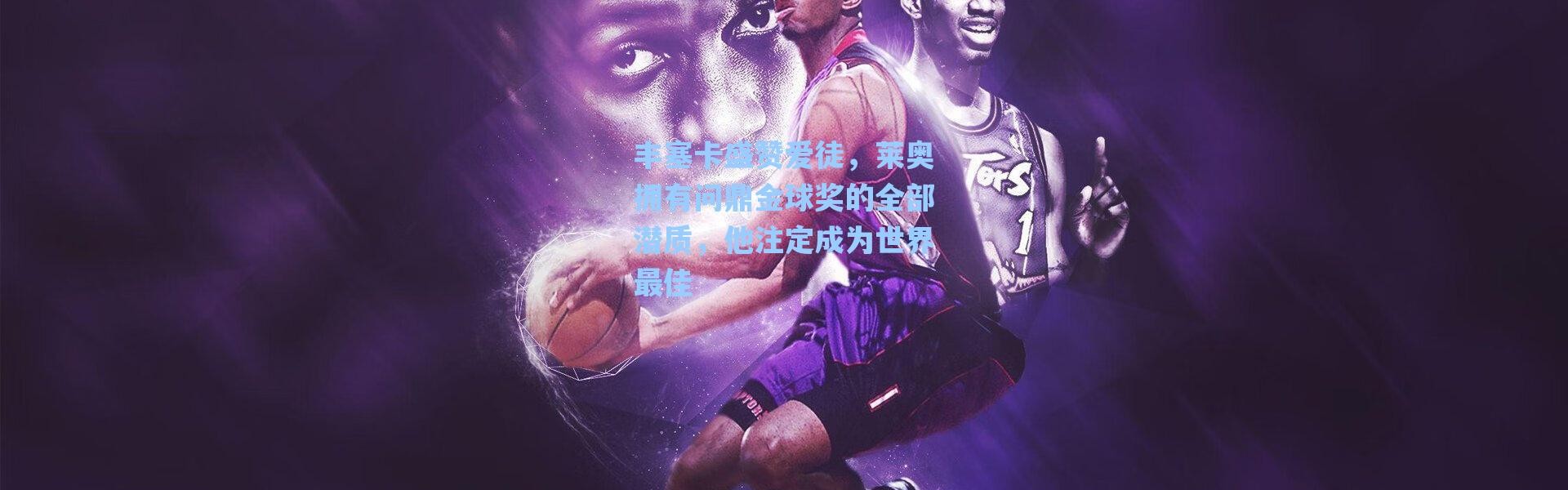 海星体育|丰塞卡盛赞爱徒，莱奥拥有问鼎金球奖的全部潜质，他注定成为世界最佳