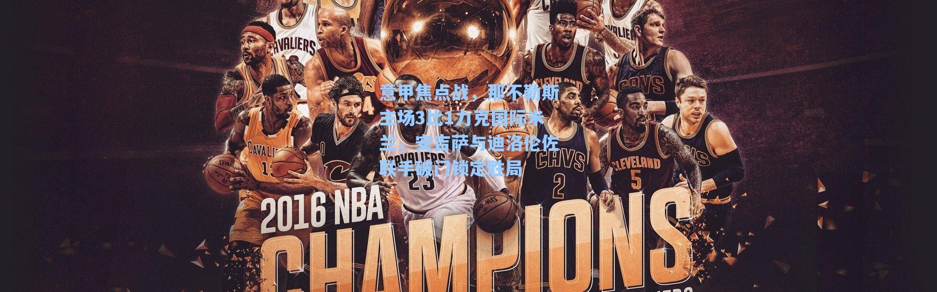 海星体育直播-意甲焦点战，那不勒斯主场3比1力克国际米兰，安吉萨与迪洛伦佐联手破门锁定胜局