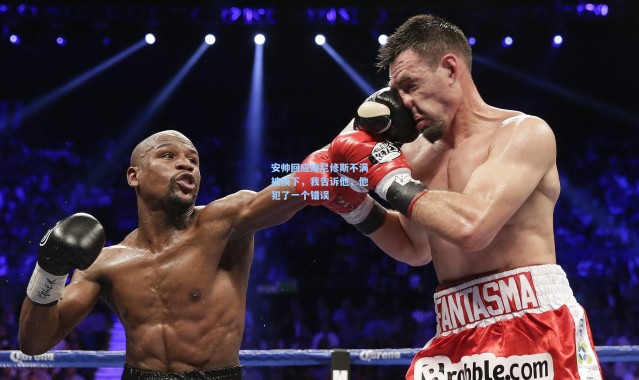 海星体育直播官网|安帅回应维尼修斯不满被换下，我告诉他，他犯了一个错误