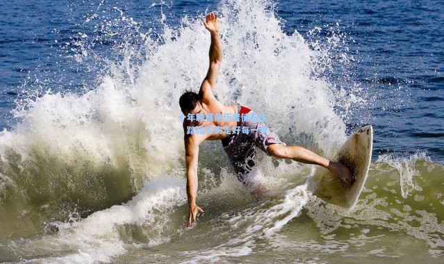 【海星体育直播】十年联赛亲历者储石生，踏踏实实走好每一步