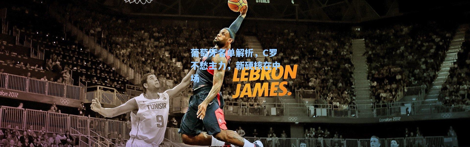 海星体育-葡萄牙名单解析，C罗不愁主力，新硬核在中场