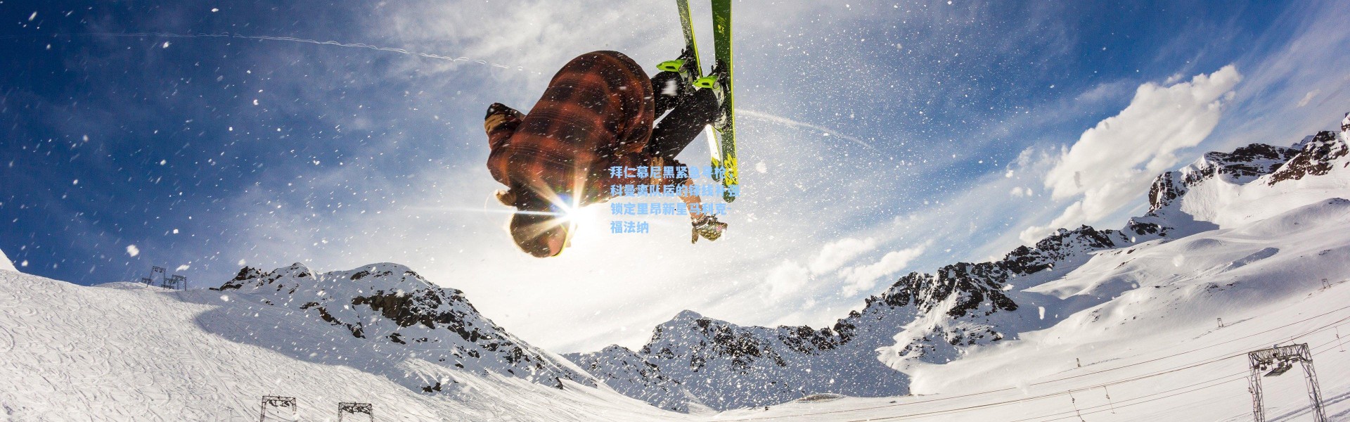 海星体育在线观看：拜仁慕尼黑紧急寻枪，科曼离队后的锋线补强锁定里昂新星马利克-福法纳