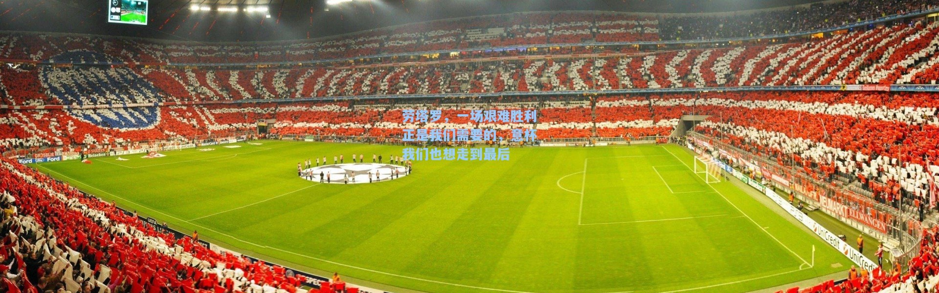 【海星体育直播官网】劳塔罗，一场艰难胜利正是我们需要的，意杯我们也想走到最后