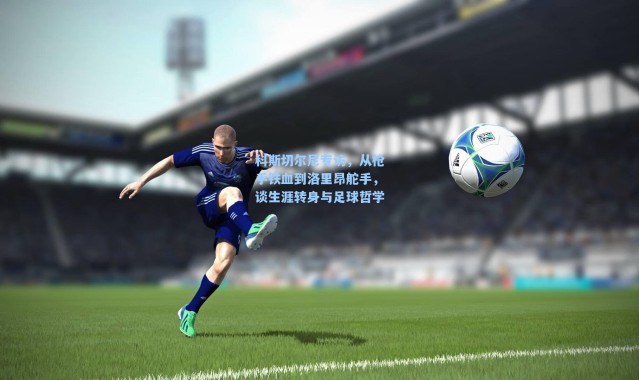 海星体育官网_科斯切尔尼专访，从枪手铁血到洛里昂舵手，谈生涯转身与足球哲学