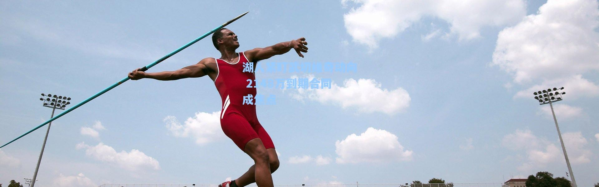 海星体育直播-湖人紧盯武切维奇动向 2148万到期合同成焦点