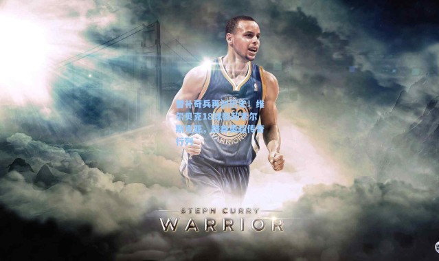 海星体育直播官网|替补奇兵再创历史！维尔贝克18球反超索尔斯克亚，跻身英超传奇行列