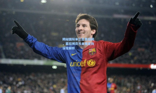 海星体育|揭秘国际米兰出售旧闻，幕后博弈与未来走向深度解析