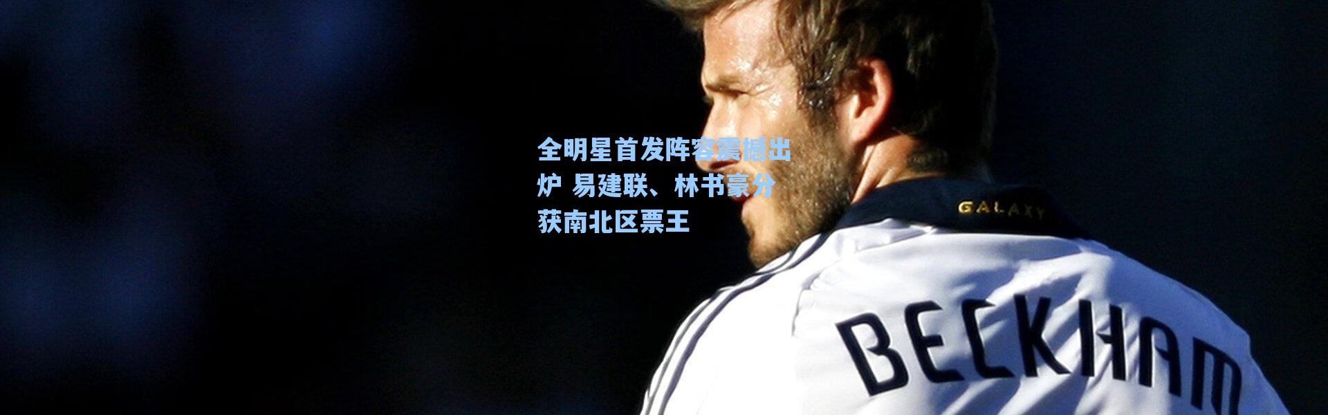 海星体育官网：全明星首发阵容震撼出炉 易建联、林书豪分获南北区票王