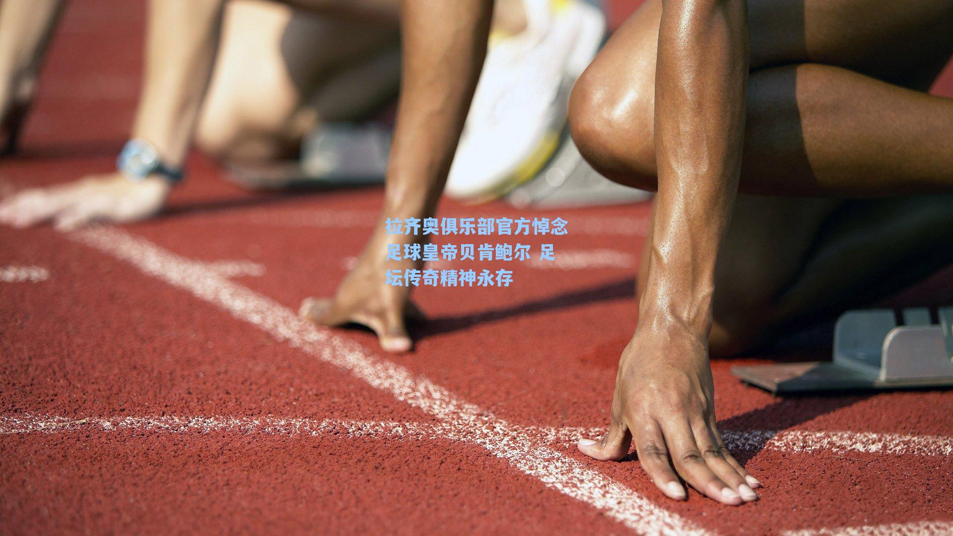 拉齐奥俱乐部官方悼念足球皇帝贝肯鲍尔 足坛传奇精神永存