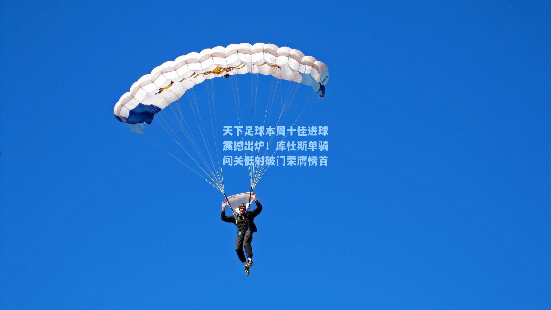 天下足球本周十佳进球震撼出炉！库杜斯单骑闯关低射破门荣膺榜首