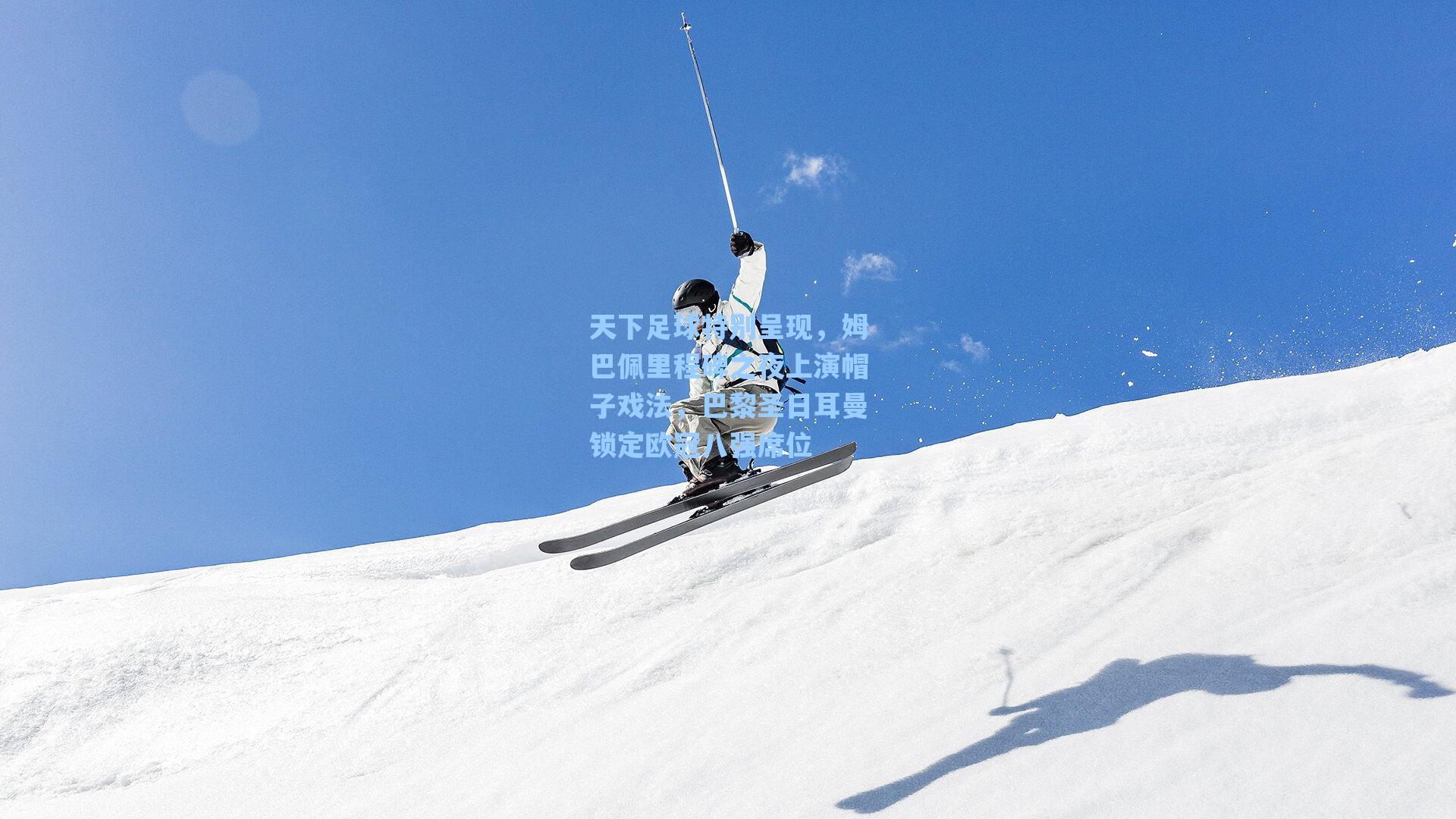 天下足球特别呈现，姆巴佩里程碑之夜上演帽子戏法，巴黎圣日耳曼锁定欧冠八强席位