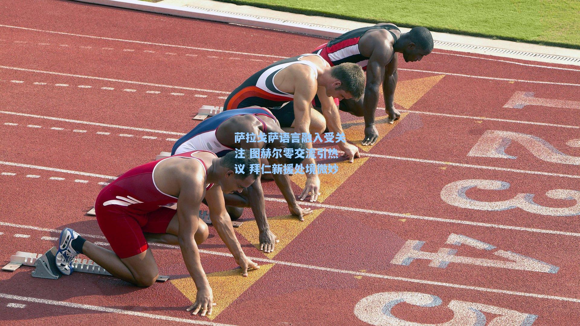 萨拉戈萨语言融入受关注 图赫尔零交流引热议 拜仁新援处境微妙