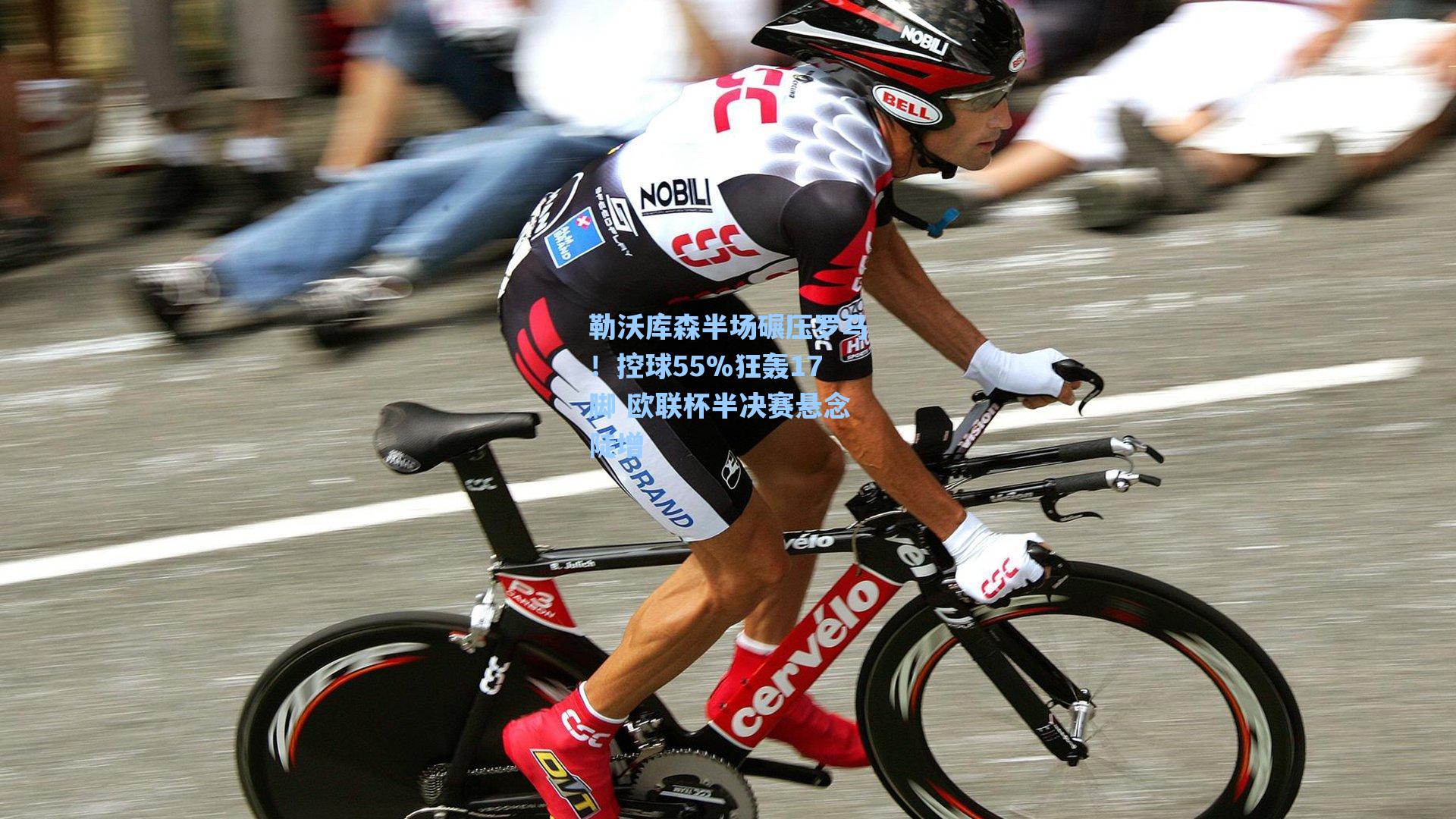 勒沃库森半场碾压罗马！控球55%狂轰17脚 欧联杯半决赛悬念陡增