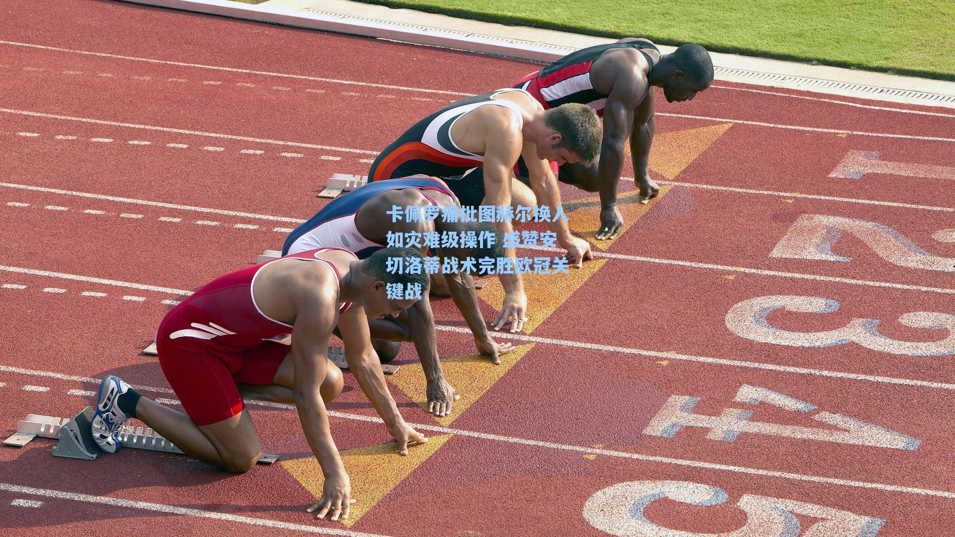 卡佩罗痛批图赫尔换人如灾难级操作 盛赞安切洛蒂战术完胜欧冠关键战