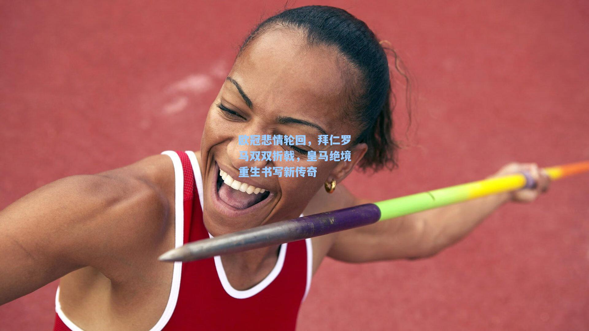 欧冠悲情轮回，拜仁罗马双双折戟，皇马绝境重生书写新传奇