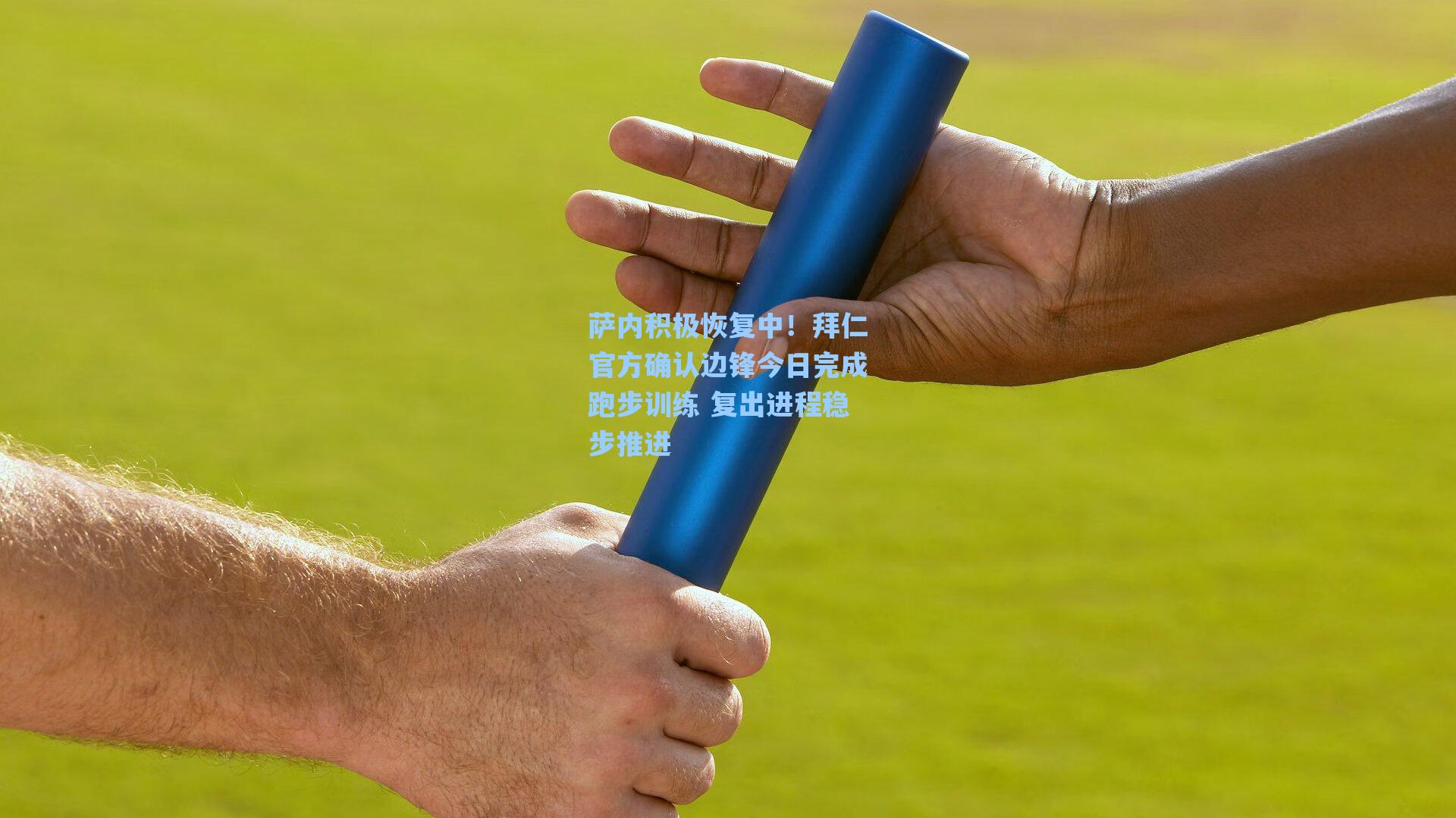 萨内积极恢复中！拜仁官方确认边锋今日完成跑步训练 复出进程稳步推进