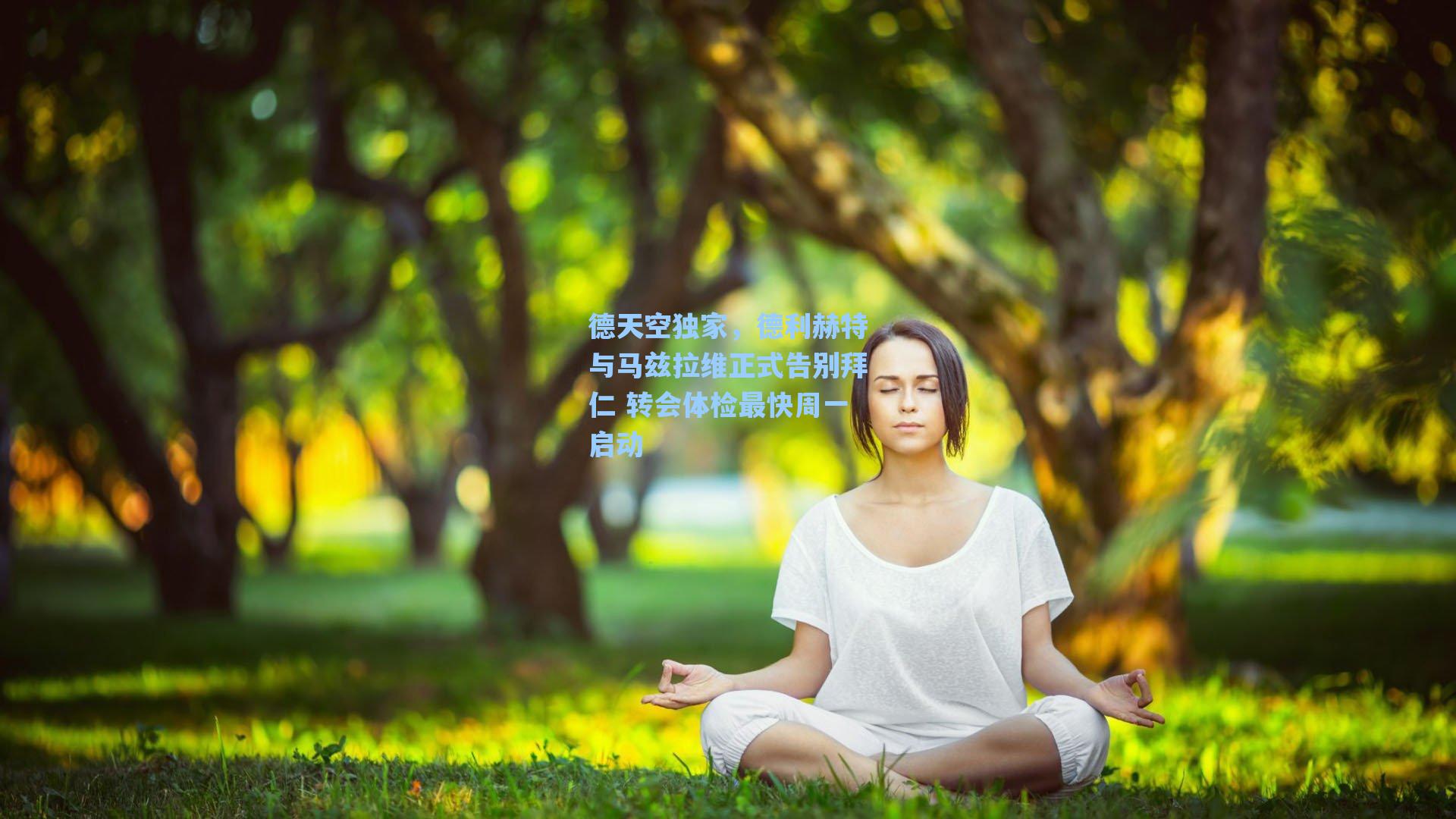 德天空独家，德利赫特与马兹拉维正式告别拜仁 转会体检最快周一启动