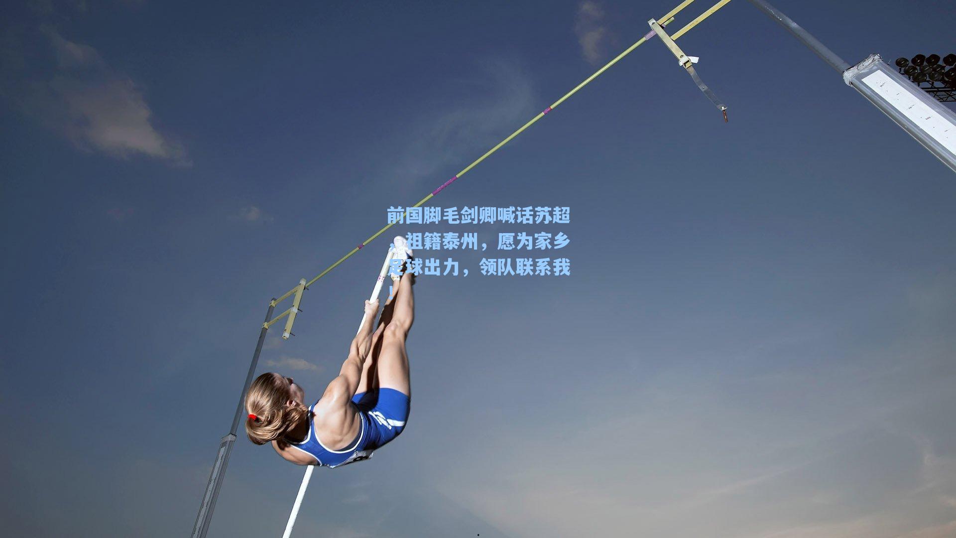 前国脚毛剑卿喊话苏超，祖籍泰州，愿为家乡足球出力，领队联系我！