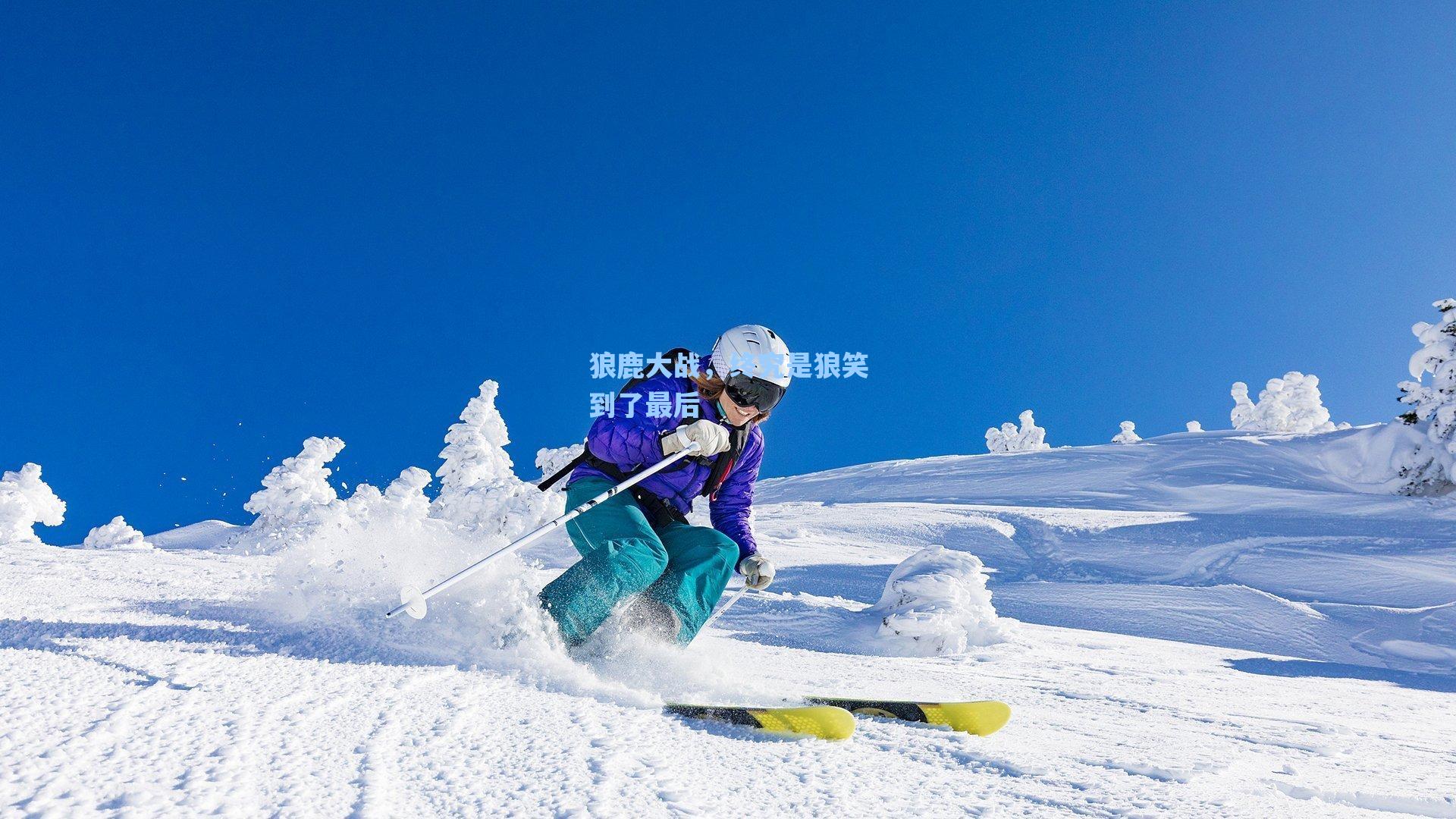 狼鹿大战，终究是狼笑到了最后