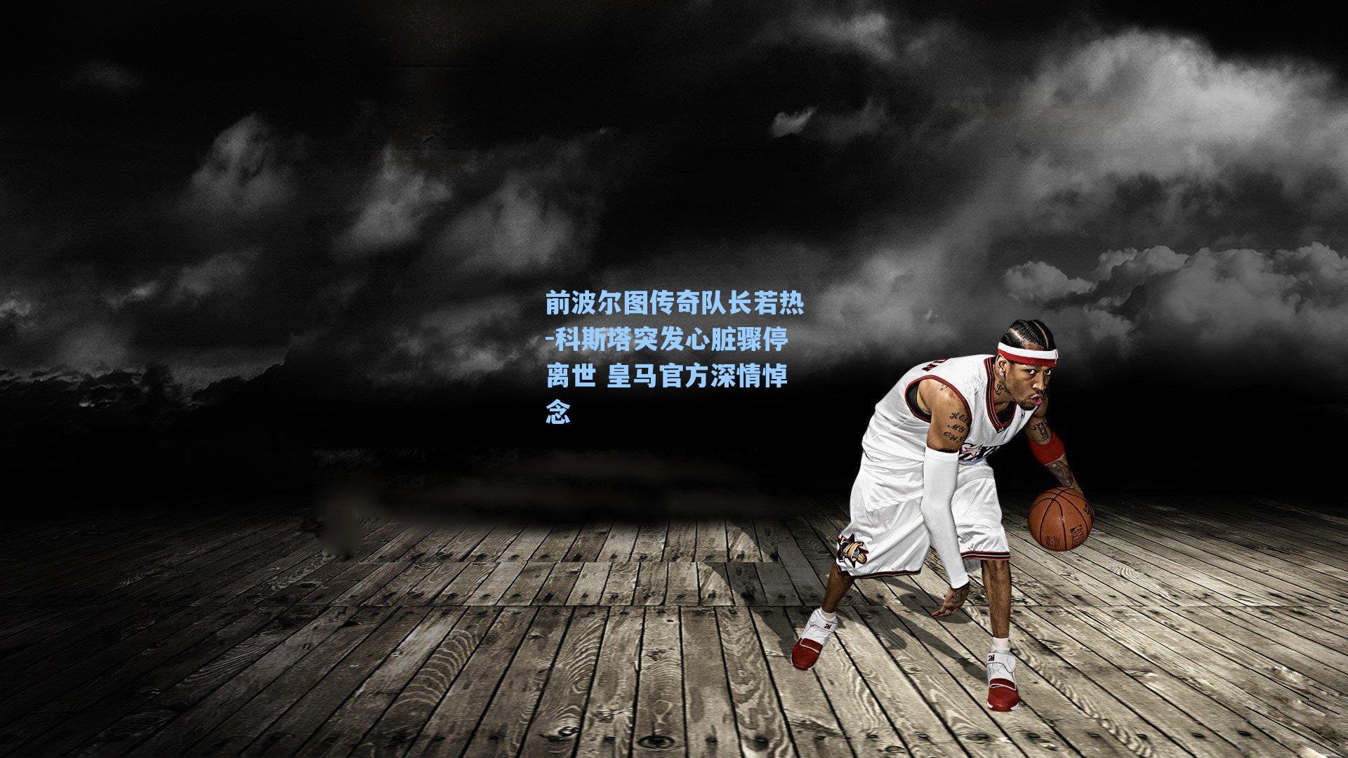 前波尔图传奇队长若热-科斯塔突发心脏骤停离世 皇马官方深情悼念