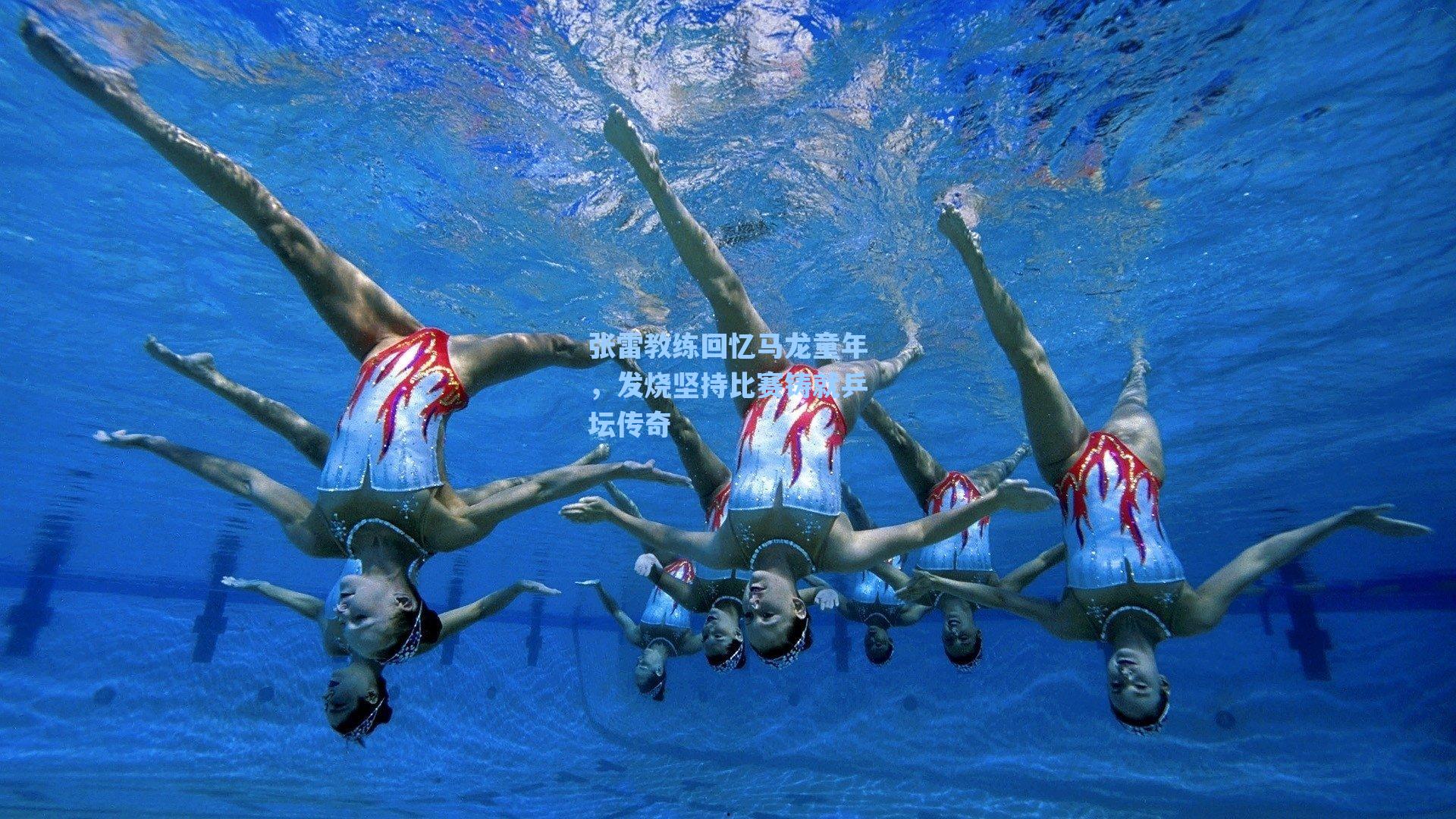 张雷教练回忆马龙童年，发烧坚持比赛铸就乒坛传奇