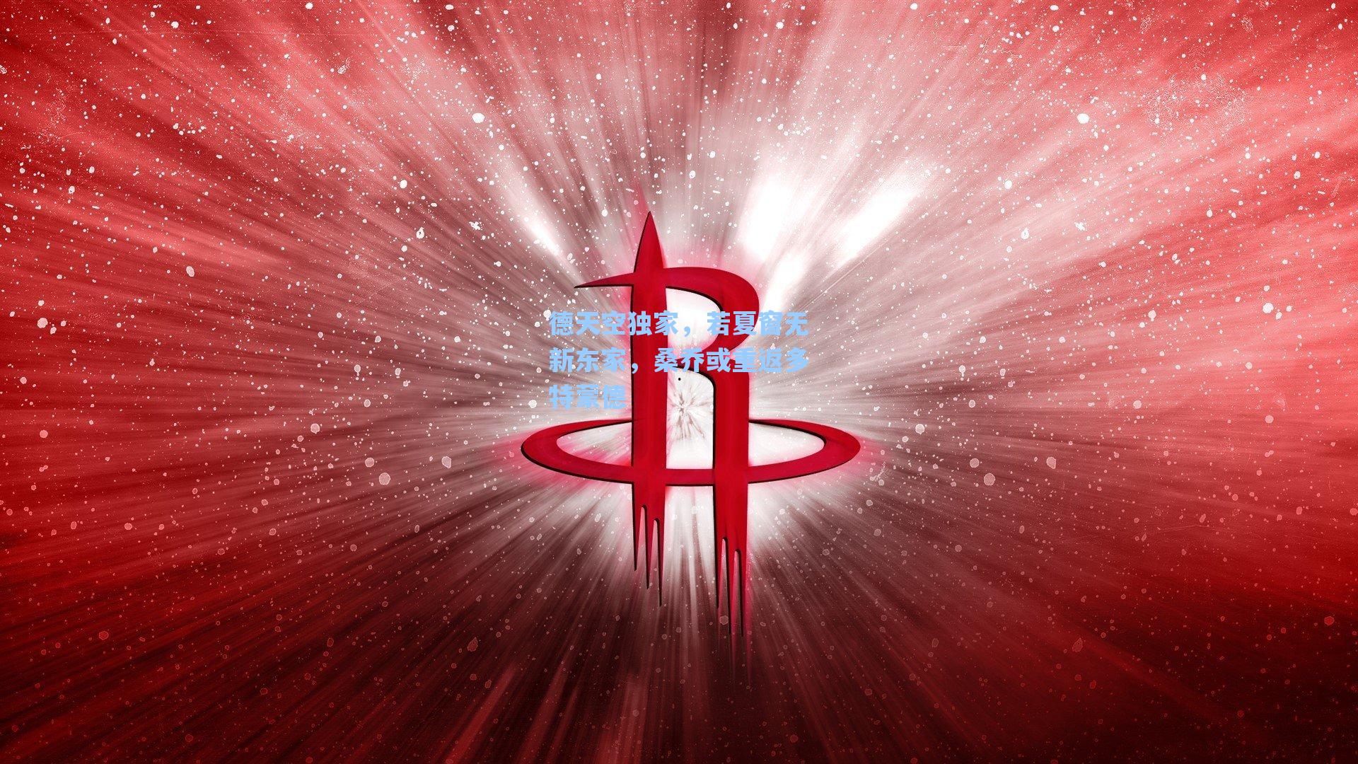 德天空独家，若夏窗无新东家，桑乔或重返多特蒙德